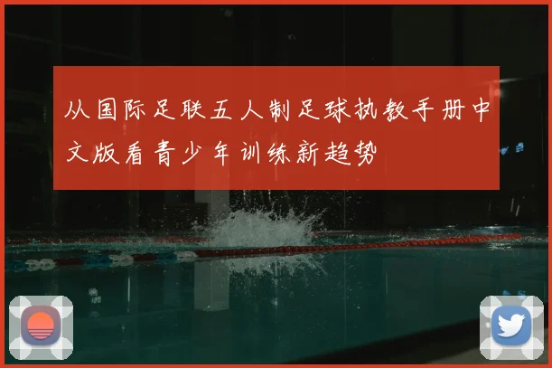 从国际足联五人制足球执教手册中文版看青少年训练新趋势