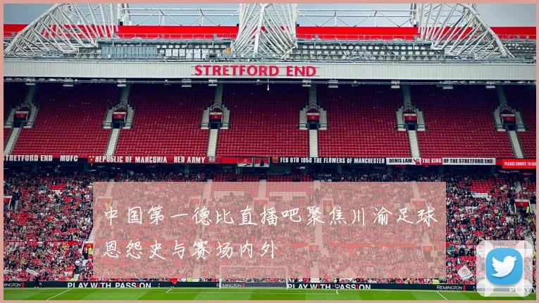 中国第一德比直播吧聚焦川渝足球恩怨史与赛场内外