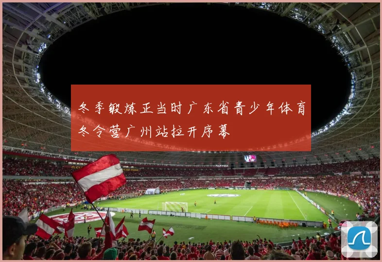冬季锻炼正当时广东省青少年体育冬令营广州站拉开序幕
