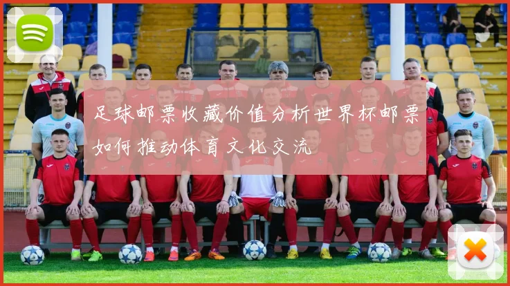 足球邮票收藏价值分析世界杯邮票如何推动体育文化交流