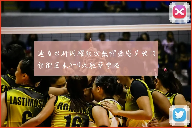 迪马尔科闪耀助攻戴帽劳塔罗破门领衔国米5-0大胜萨索洛