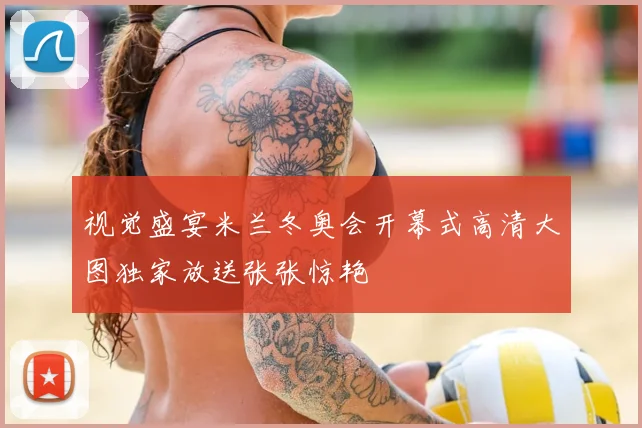 视觉盛宴米兰冬奥会开幕式高清大图独家放送张张惊艳