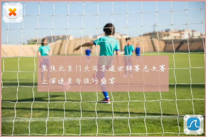 聚焦北京门头沟泵道世锦赛总决赛上演速度与技巧盛宴