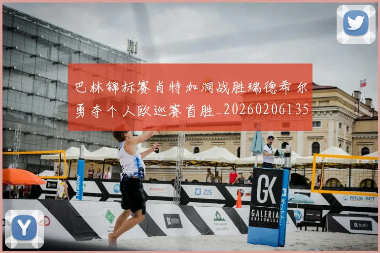 巴林锦标赛肖特加洞战胜瑞德希尔勇夺个人欧巡赛首胜_20260206135009