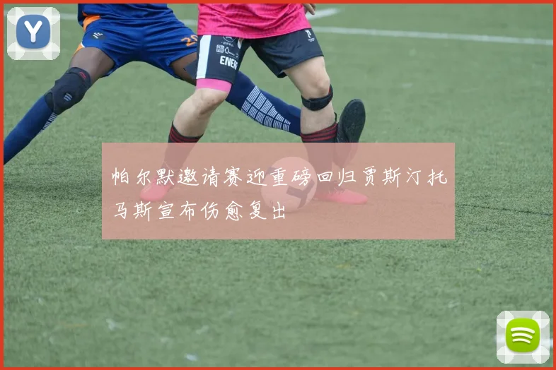 帕尔默邀请赛迎重磅回归贾斯汀托马斯宣布伤愈复出