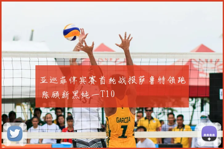 亚巡菲律宾赛首轮战报萨鲁特领跑 陈顾新黑纯一T10