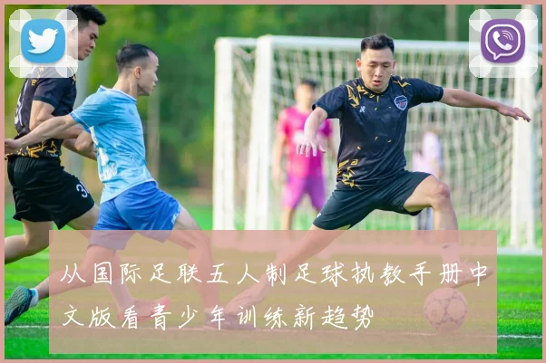 从国际足联五人制足球执教手册中文版看青少年训练新趋势